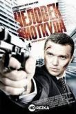 Человек ниоткуда
