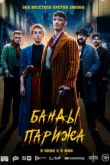 Банды Парижа