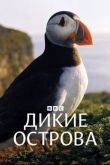 Дикие острова сериал