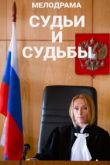 Судьи и судьбы