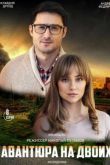 Авантюра на двоих