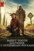 Sweet Tooth: Мальчик с оленьими рогами 2 сезон