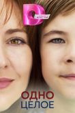 Одно целое сериал