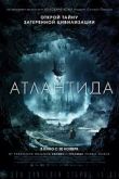Атлантида