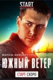 Южный ветер. Возвращение