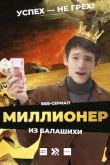 Миллионер из Балашихи