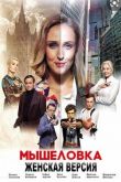 Женская версия. Мышеловка