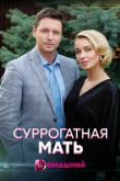 Суррогатная мать сериал