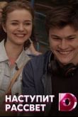 Наступит рассвет сериал