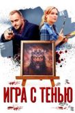 Игра с тенью сериал