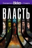 Власть сериал