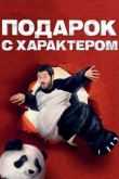 Подарок с характером