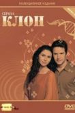 Сериал Клон