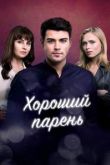 Хороший парень сериал