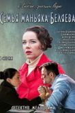 Семья маньяка Беляева сериал
