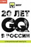 GQ TV ШОУ