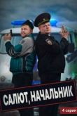 Салют, Начальник