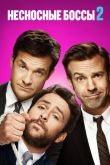 Несносные боссы 2