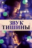 Звук тишины