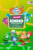 ФиксиКИНО. Большая перемена