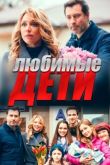 Любимые дети сериал