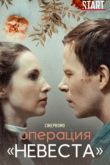 Операция «Невеста» сериал