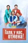 Галя, у нас отмена!