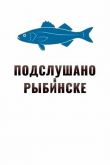 Подслушано в Рыбинске