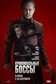 Криминальные боссы