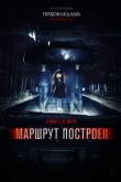 Маршрут построен