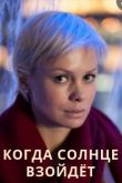 Когда солнце взойдёт сериал