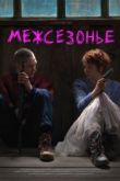 Межсезонье. Фильм