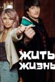 Жить жизнь