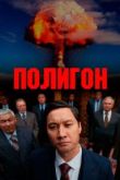 Полигон сериал