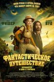 Фантастическое путешествие