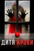 Фильм Дитя крови