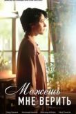 Можешь мне верить