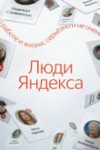 Люди Яндекса
