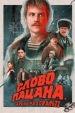 Слово пацана. Кровь на асфальте 2 сезон