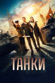 Танки