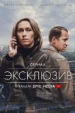 Эксклюзив сериал