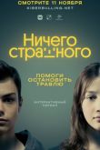 Ничего страшного сериал