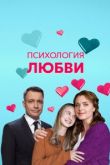 Психология любви сериал