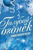 Новогодний Голубой огонек
