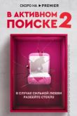 В активном поиске 2 сезон