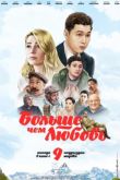 Больше, чем любовь. Фильм