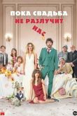 Пока свадьба не разлучит нас
