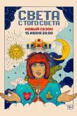 Света с того света 2 сезон