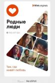 Родные люди сериал