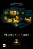 Реинкарнация